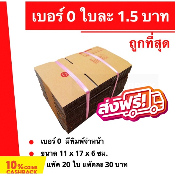 กล่องพัสดุ-กล่องไปรษณีย์เบอร์-0-ใบละ-1-5-บาท-ถูกที่สุด-20-ใบ-30-บาท-ส่งฟรี