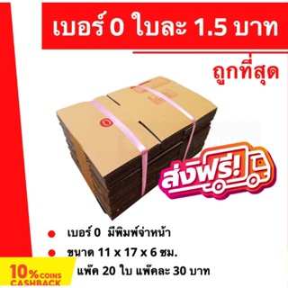 กล่องพัสดุ กล่องไปรษณีย์เบอร์ 0 ใบละ 1.5 บาท ถูกที่สุด (20 ใบ 30 บาท) ส่งฟรี