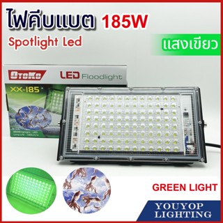 ไฟสปอร์ตไลท์  ไฟคีบแบต 185W FLOODLIGHT green แสงเขียว  สปอตไลท์ คีบแบต ประหยัดไฟ กันน้ำได ไฟในส (081)