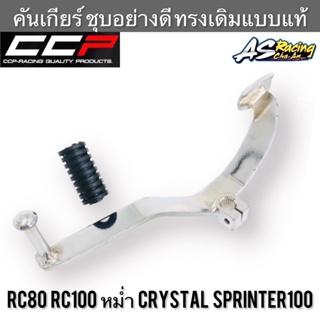คันเกียร์ RC80 RC100 หม่ำ Sprinter100 Crystal Swing Royal ชุบอย่างดี สปิ้นเตอร์100 คริสตัล สวิง โรยัล อาซี งานคุณภาพ CCP