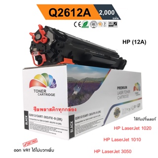 ตลับหมึก HP (12A) 1020 / 1010/ 1012 /1018 / Q2612A PREMIUM สีดำ