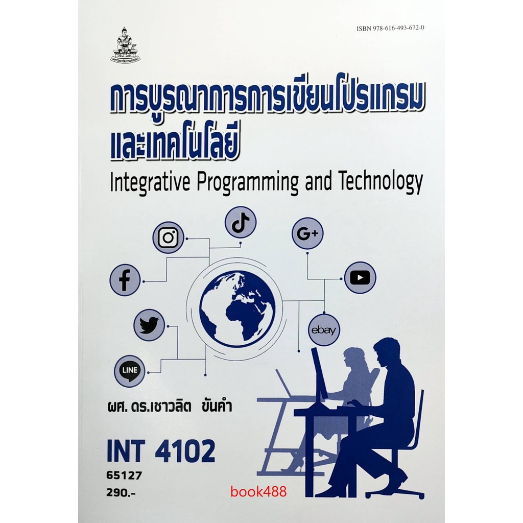 หนังสือ-int4102-65127-การบูรณาการการเขียนโปรแกรมและเทคโนโลยี