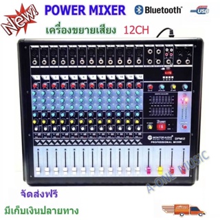 A-ONE/MBV เพาเวอร์มิกเซอร์ ขยายเสียง 12CH Power mixer  ( 12 channel )