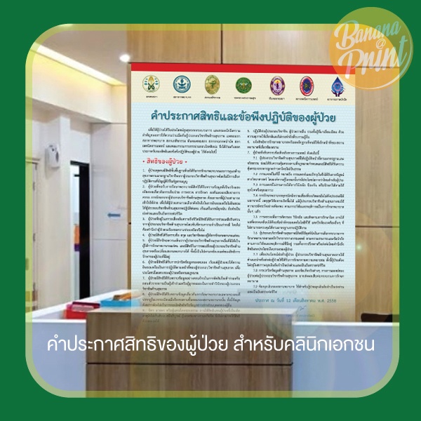 ป้ายคำประกาศสิทธิและข้อพึงปฏิบัติของผู้ป่วย-สำหรับติดในคลินิกเอกชน