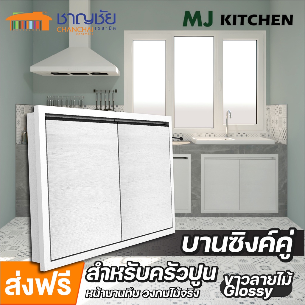 ส่งฟรี-บานซิงค์-mj-kitchen-สีขาวลายไม้-glossy-สำหรับเคาน์เตอร์ครัวปูน-บานคู่