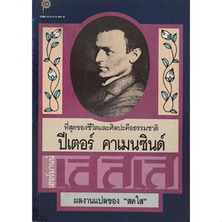 ปีเตอร์ คาเมนซินด์ เฮอร์มานน์ เฮสเส สดใส แปล ที่สุดของชีวิตและศิลปะคือธรรมชาติ