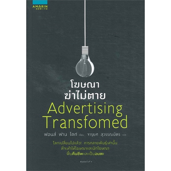 โฆษณาฆ่าไม่ตาย-advertising-transformed-fons-van-dyck
