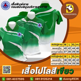 เสื้อโปโลพิมพ์ลายริ้ว1 สีเขียว สกรีนDTFอสม.