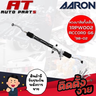 แร็คพวงมาลัยทั้งเส้น AARON ACCORD G6 98-02 1RPW002