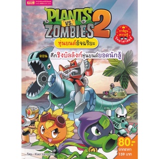 Bundanjai (หนังสือเด็ก) Plants vs Zombies หุ่นยนต์อัจฉริยะ ตอน ศึกชิงบัลลังก์หุ่นยนต์ยอดนักสู้ (ฉบับการ์ตูน)