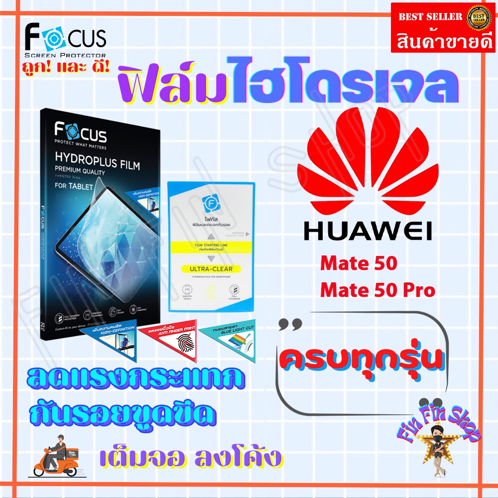 focus-ฟิล์มไฮโดรเจล-huawei-mate-50-pro-50-50-rs-porsche-50e-40-pro-40-pro-plus-40-rs-porsche-40