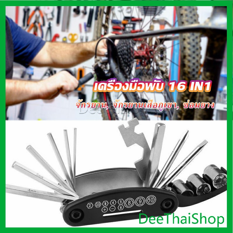 deethai-ชุดไขควงซ้อมจักรยานไฟฟ้า-เครื่องมือพับ-16in1-ฟังก์ชั่น-มีดเครื่องมือ-screwdriver