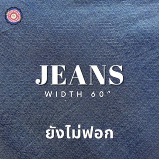 ผ้ายีนส์ (Jeans) หน้าผ้า 60