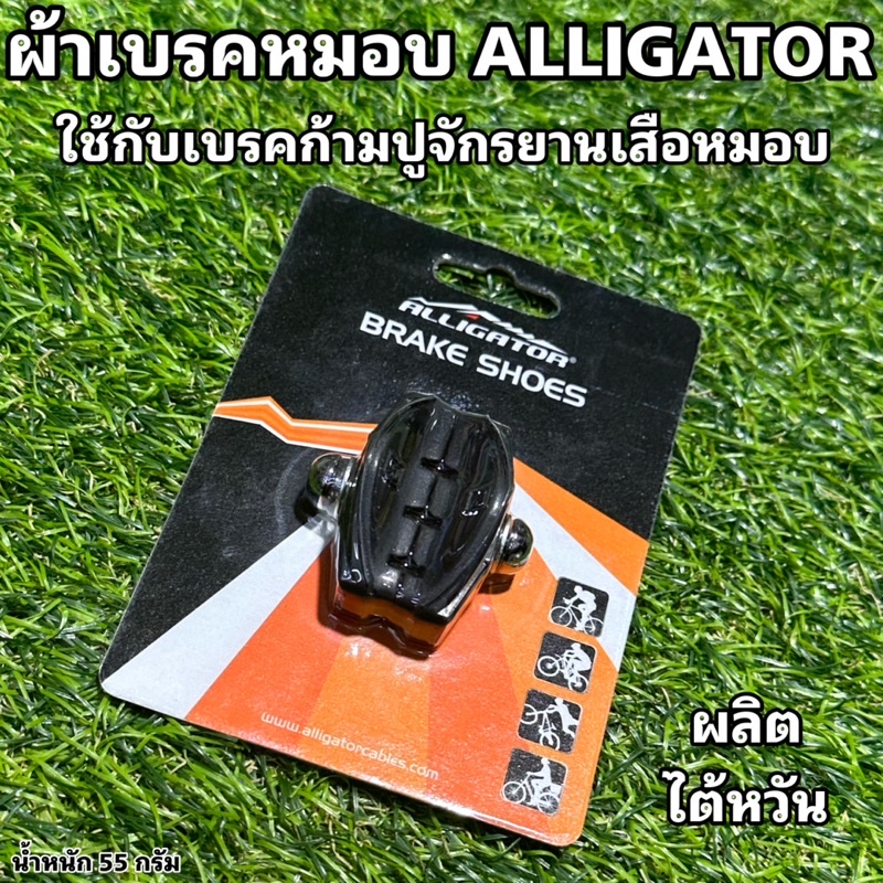 ผ้าเบรคหมอบ-alligator