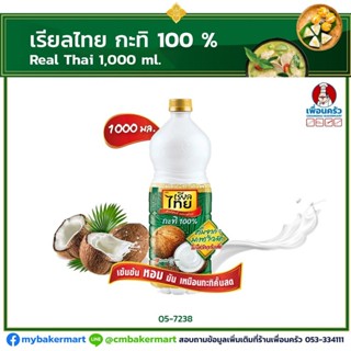 กะทิ 100% ตราเรียลไทย Real Thai Coconut Milk 1,000 ml. (05-7238)