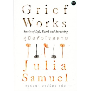 คู่มือหัวใจสลาย (Grief Works: Stories of Life,Death and Surviving)