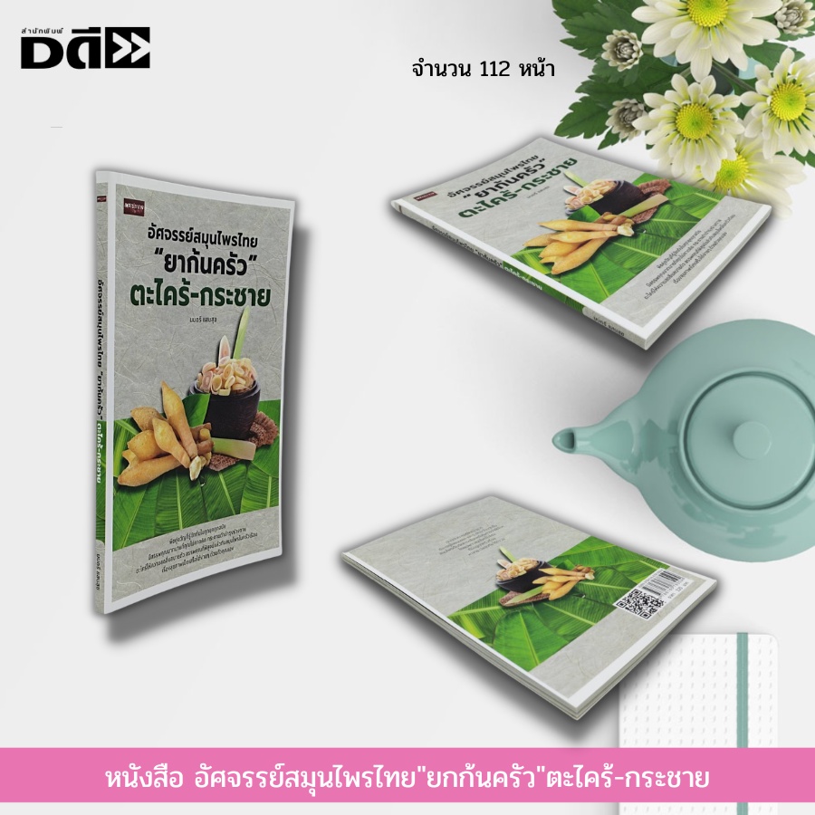 หนังสือ-อัศจรรย์-สมุนไพรไทย-ยกก้นครัว-ตะไคร้-กระชาย-ตำรับยาโบราณ-อาหารเป็นยา-ยาสมุนไพร