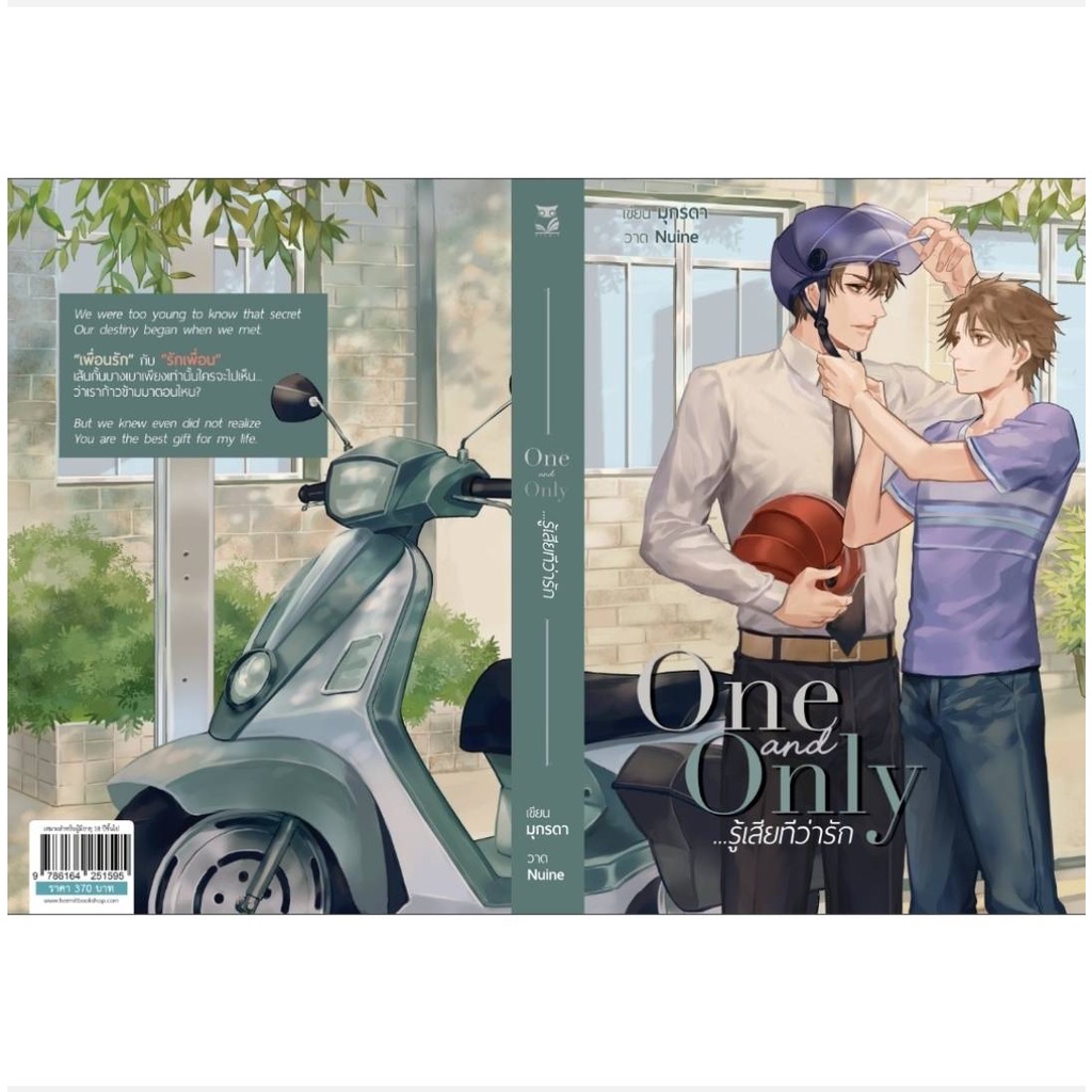 นิยายวาย-one-and-only-รู้เสียทีว่ารัก-ในซีล-พร้อมส่ง