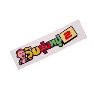 สติกเกอร์ติดรถ สติ๊กเกอร์ สติกเกอร์ แต่ง สะท้อนแสง 3 M วัยรุ่นหมู่ 2 ขนาด 3x13 ซม. สติ๊กเกอร์ซิ่ง ติดรถมอไซค์ 239 SHOP2