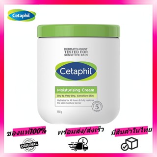 Cetaphil Moisturizing Cream for Dry/Sensitive Skin 550g เซตาฟิล มอยส์เจอร์ไรซิ่งครีม สำหรับผิวแห้งและผิวแพ้ง่าย