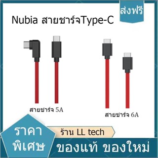 【พร้อมส่ง】Nubia สายชาร์จ 5A  / สายชาร์จ 6A Type-C สายเคเบิลข้อมูล PD ชาร์จเร็ว ของแท้ PD flash charging สายชาร์จ