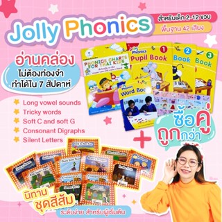 คอร์สออนไลน์ JOLLY PHONICS ได้รับหนังสือครบชุด +ชุดนิทานโฟนิกส์ 21 เล่ม