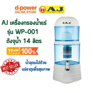 AJ รุ่น WP-001 เครื่องกรองน้ำแร่ จุน้ำ 14 ลิตร น้ำธรรมดากลายเป็นน้ำแร่ สะอาด สดชื่น ดีต่อสุขภาพ ดักจับตะกอนได้ละเอียด