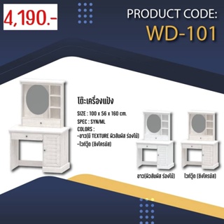 โต๊ะเครื่องแป้ง : WD-101