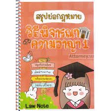 9789990161823 สรุปย่อกฎหมายวิธีพิจารณาความอาญา 1