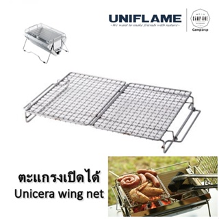 ตะแกรงพับได้ Unicera wing net