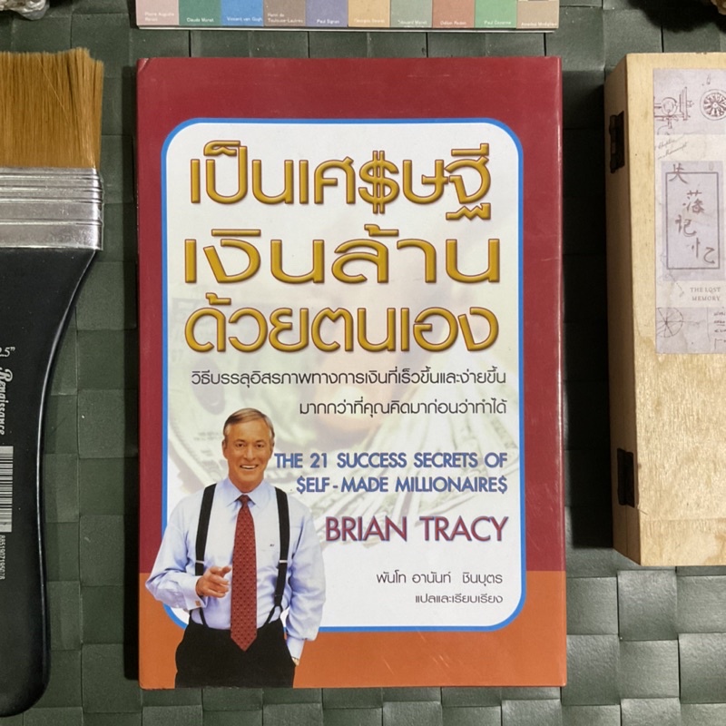 เป็นเศรษฐีเงินล้านด้วยตนเอง-the-21-success-secrets-of-self-made-millionaires