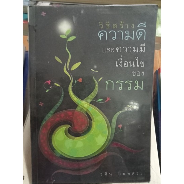 วิธีสร้างความดีและความมีเงื่อนไขของกรรม-หนังสือมือสองสภาพดี