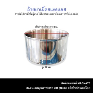 ถ้วยยาเม็ดสแตนเลส ถ้วยยาสแตนเลส ยี่ห้อ Magnate(แม็กเน็ท)