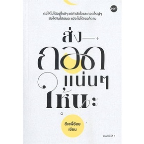 (แถมปก) ส่งกอดแน่นๆ ให้นะ / ดีเจพี่อ้อย / หนังสือใหม่ (DOT)