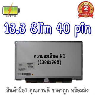 รับประกัน 2 ปี จอโน๊ตบุ๊ค 13.3 SLIM 40 PIN ไม่มีหู 13.3 นิ้ว สลิม 40 พิน ไม่มีหู