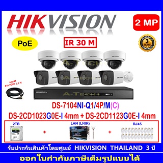 Hikvision IP 2MP  รุ่น DS-2CD1023G0E-I 4mm(4)+รุ่น DS-2CD1123G0E-I 4mm(4)+NVR รุ่น DS-7108NI-Q1/8P/M(C)(1)+2H2LRJ45