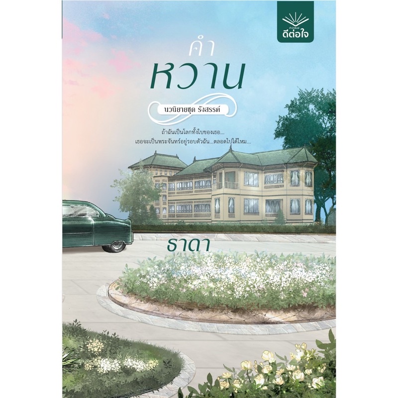 คำหวาน-ธาดา-หนังสือใหม่