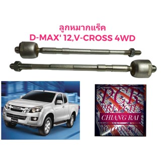 ราคาต่อคู่ ลูกหมากแร็ค ลูกหมาก ลูกหมากไม้ตีกลอง Dmax D-max 2012 2WD 4WD ตัวต่ำ-ตัวสูง ดีแม็ก เกรด OEM. ตรงรุ่น อย่างดี