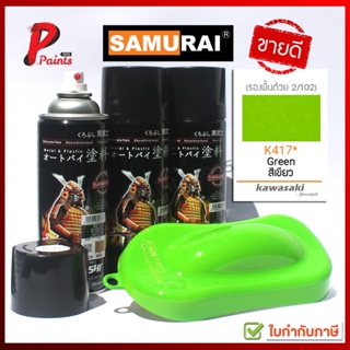 สินค้า สีสเปรย์ซามูไร K417* สีเขียว คาวาซากิ สีซามูไร สีพ่นรถ ซ่อมสีรถ SAMURAI PAINT