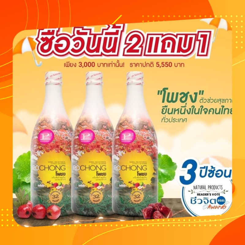 เครื่องดื่มสมุนไพร โพชง Pochong เครื่องดื่มบำรุงสุขภาพ 3 ขวดใหญ่ ...
