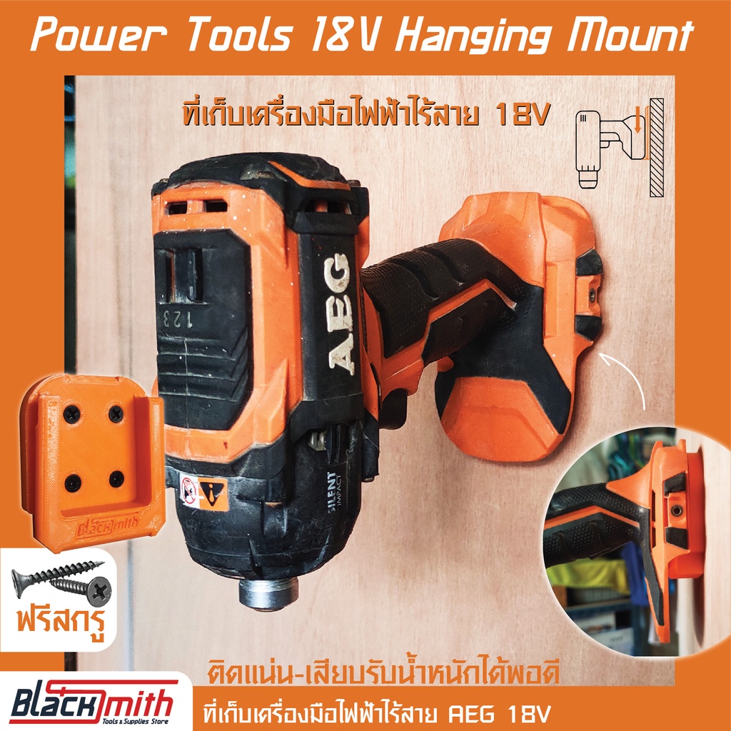 aeg-power-tools-18v-holder-mount-ที่เก็บเครื่องมือไร้สายสำหรับ-aeg-โดยเฉพาะ-blacksmith-แบรนด์คนไทย