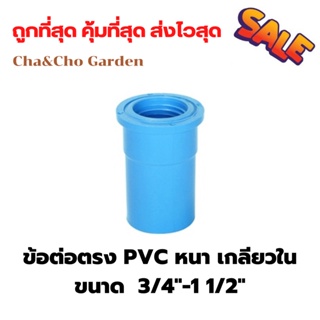 ต่อตรง PVC หนา เกลียวใน มีขนาด  3/4-1 1/2" (แพ็ค 1ตัว)