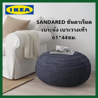 แท้+ส่งไว IKEA SANDARED ซันดาเรียด เบาะนั่ง/เบาะวางเท้าสีน้ำเงินเข้ม ขนาด71 ซม. ให้สัมผัสนุ่ม และสวยงาม