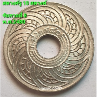 เหรียญสตางค์รู 10 สตางค์ ตราอนุโลม-พระแสงจักร รัชกาลที่ 8 พ.ศ.2480 เนื้อนิเกิ้ล *ผ่านใช้*
