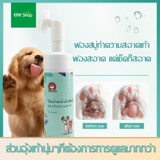 erk_เท้าสัตว์เลี้ยงโฟมทำความสะอาด โฟมทำความสะอาดเท้าสัตว์เลี้ยง 150Ml ฟองนุ่มๆทำความสะอาดเท้าสัตว์เลี้ยง