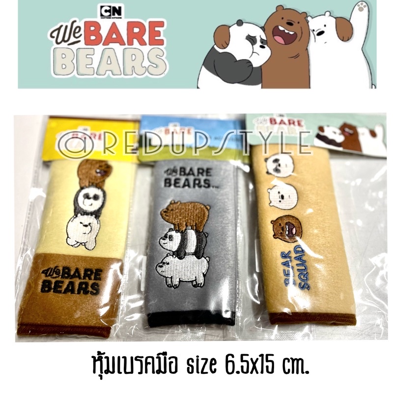 ราคาและรีวิวหุ้มเบรคมือ We Bare Bears หมีแบร์แบร์ลิขสิทธิ์แท้