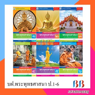 แบบฝึกหัด รายวิชาพื้นฐาน พระพุทธศาสนา ป.1-ป.6/พว.