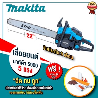 Makitaเลื่อยยนต์เครื่องตัดไม้5.0แรงแถมบาร์โซ่22นิ้วสินค้าพร้อมส่งจากไทย