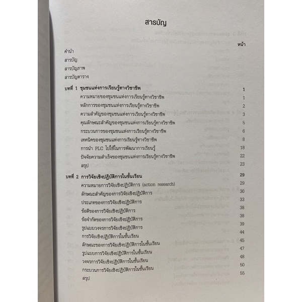 9789740341130-c112-ชุมชนแห่งการเรียนรู้สู่การวิจัยในชั้นเรียน-learning-community-to-classroom-research