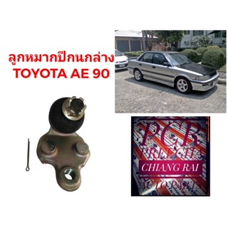 ราคาต่ออัน ลูกหมากปีกนกล่าง ลูกหมากล่าง Toyota AE90 อีเอ90 เกรดอย่างดี ตรงรุ่น เกรด OEM พร้อมส่ง